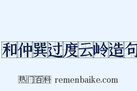 和仲巽过度云岭造句是什么意思的图片